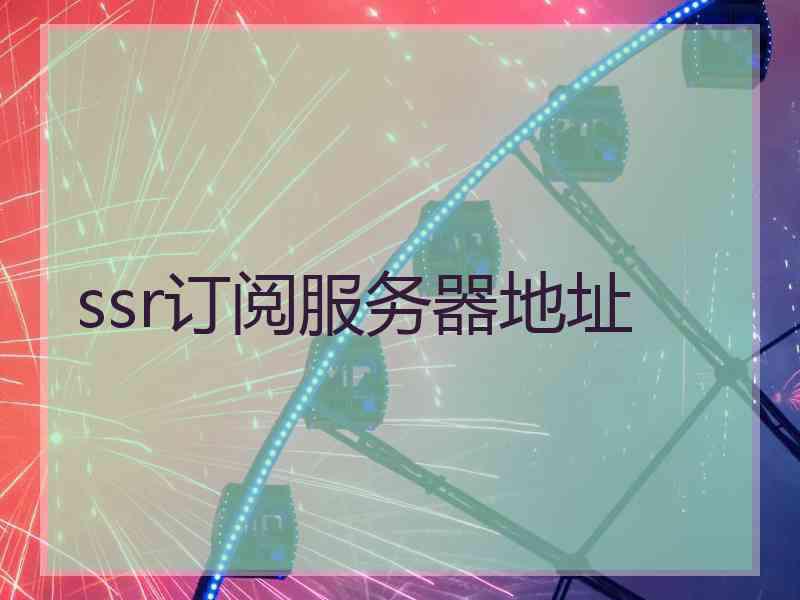 ssr订阅服务器地址