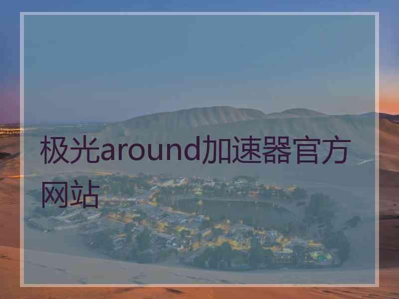 极光around加速器官方网站