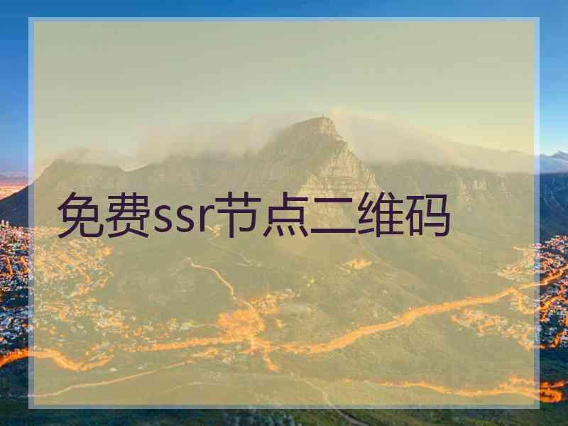 免费ssr节点二维码