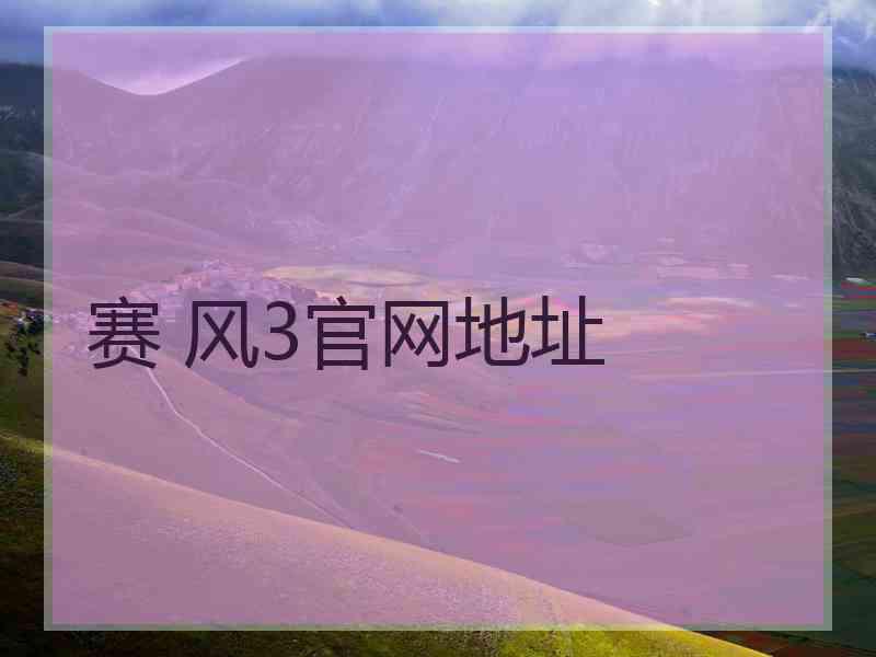 赛 风3官网地址