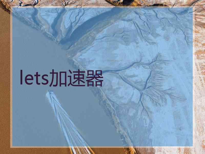 lets加速器