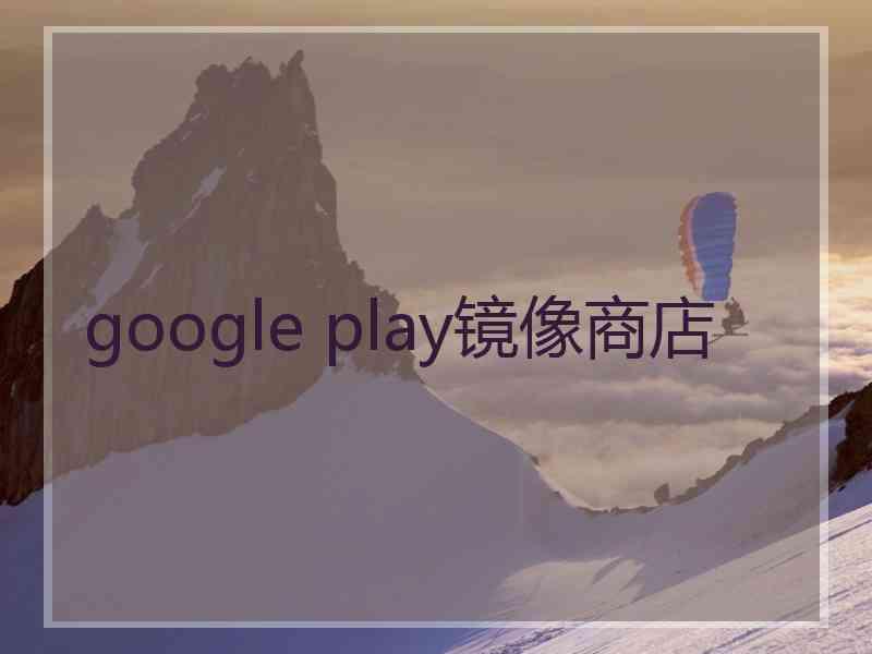 google play镜像商店