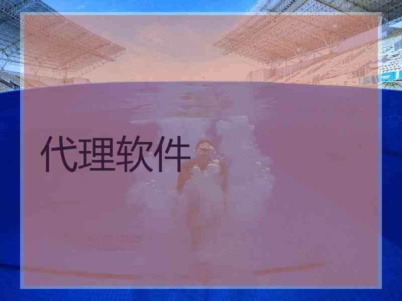 代理软件