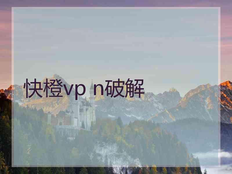 快橙vp n破解