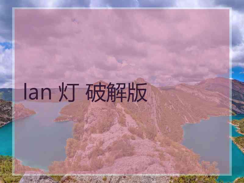 lan 灯 破解版