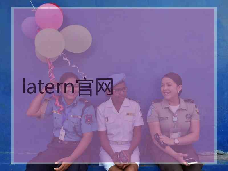 latern官网