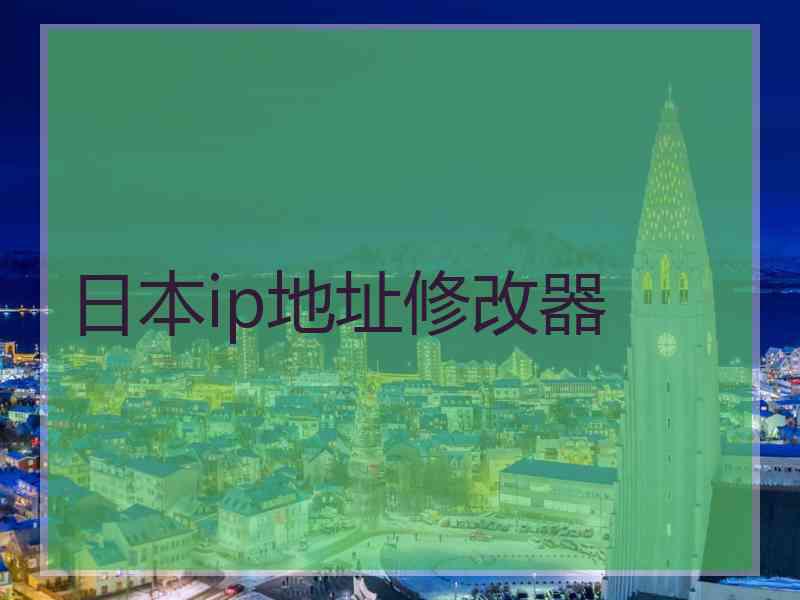 日本ip地址修改器
