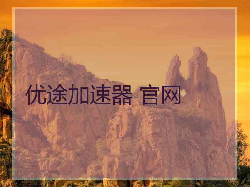 优途加速器 官网