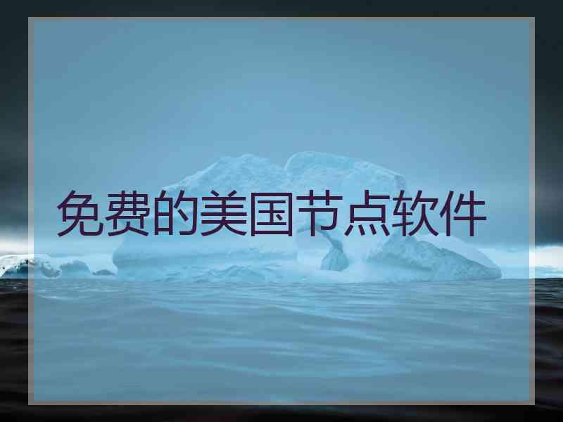 免费的美国节点软件