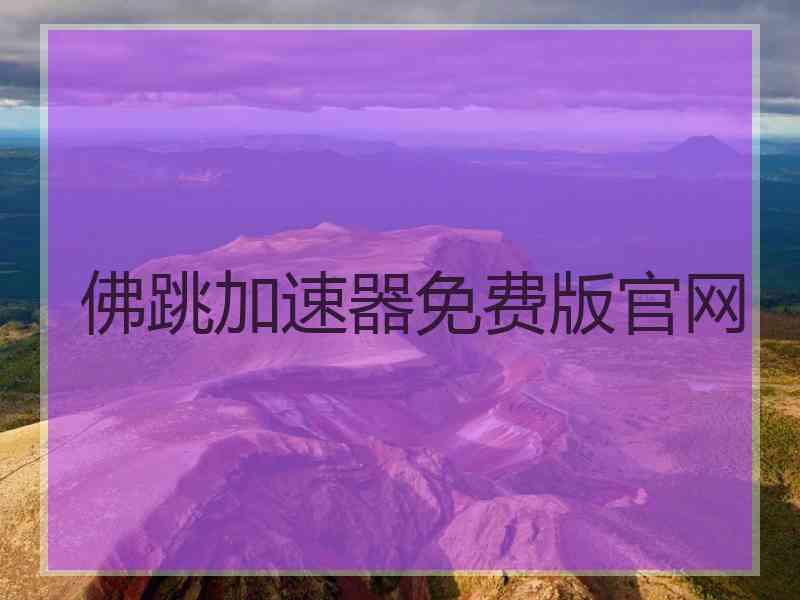 佛跳加速器免费版官网