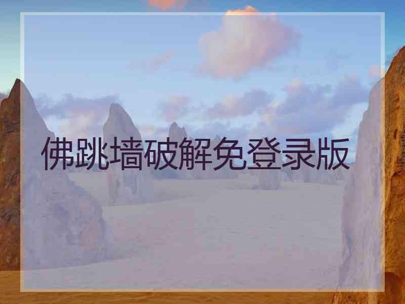 佛跳墙破解免登录版