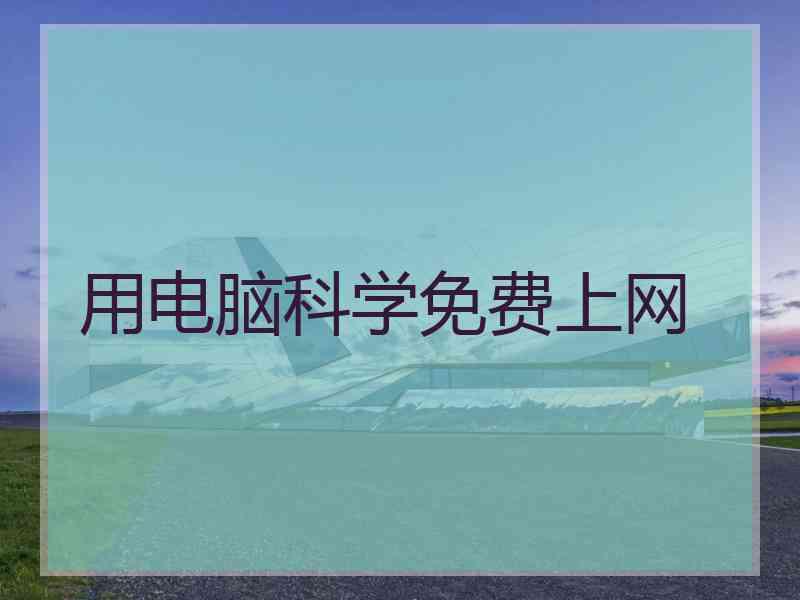 用电脑科学免费上网