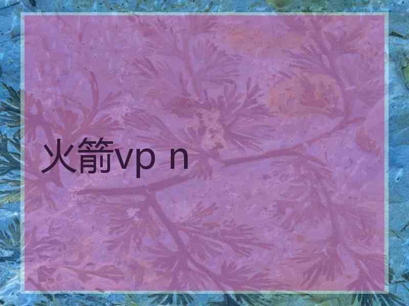 火箭vp n