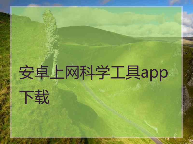 安卓上网科学工具app下载