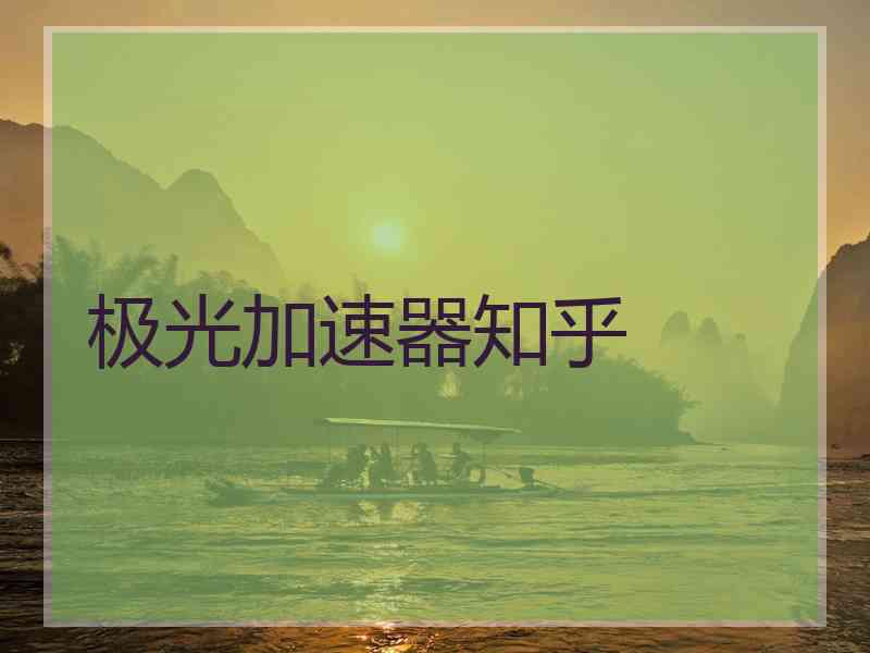 极光加速器知乎