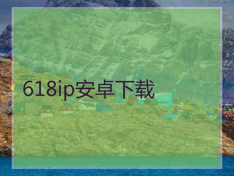 618ip安卓下载
