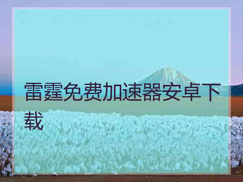 雷霆免费加速器安卓下载