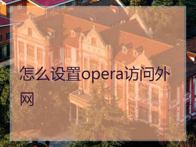 怎么设置opera访问外网