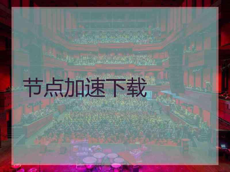 节点加速下载