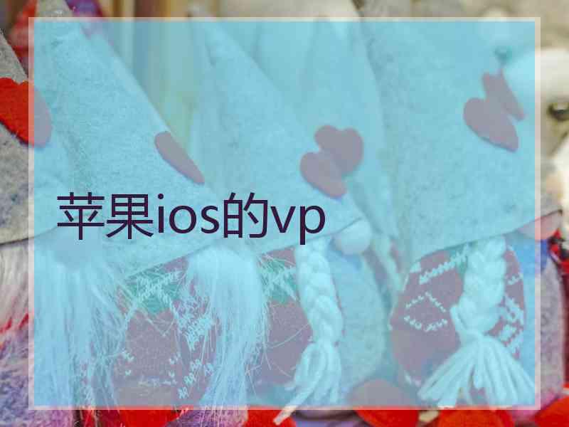 苹果ios的vp