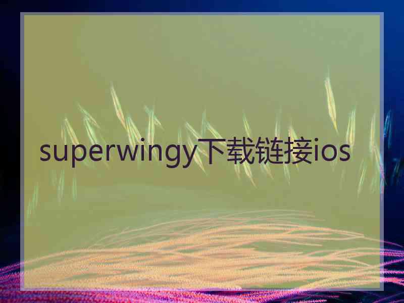 superwingy下载链接ios