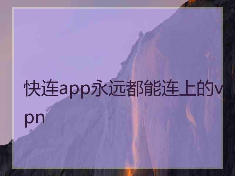 快连app永远都能连上的vpn