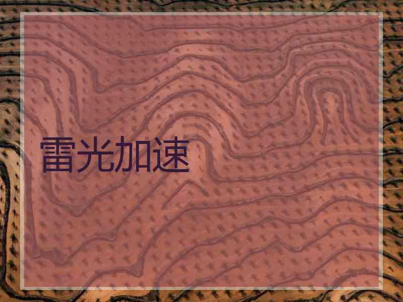 雷光加速