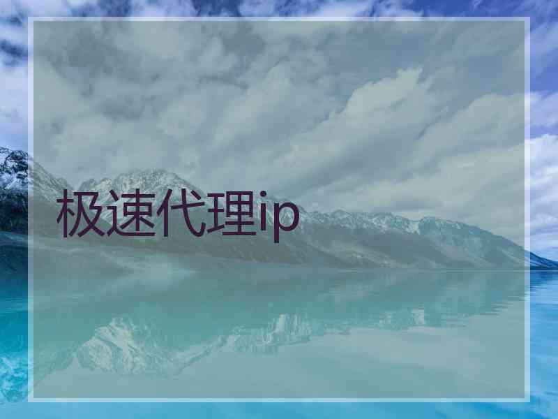 极速代理ip