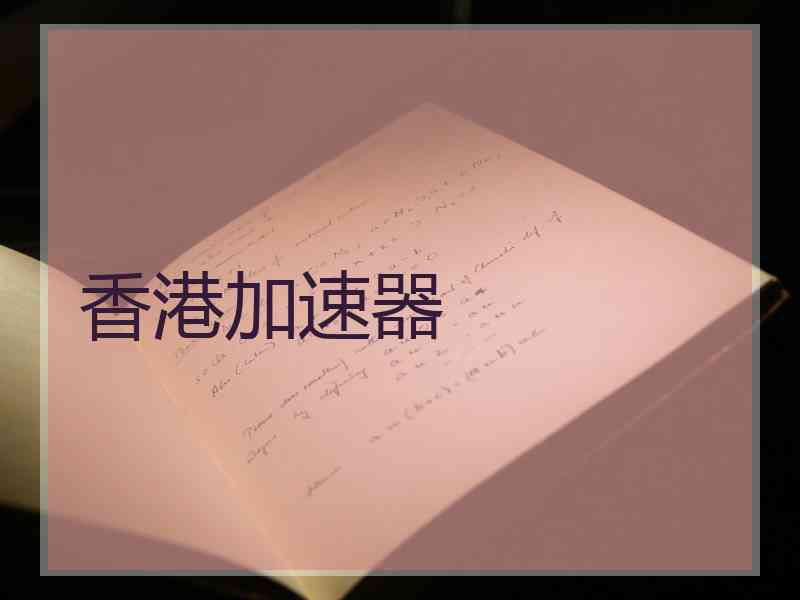 香港加速器