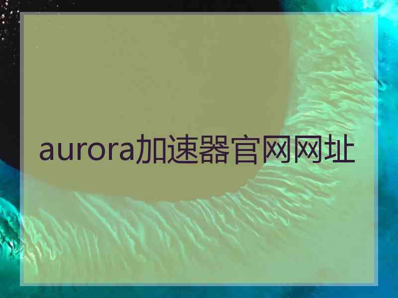 aurora加速器官网网址