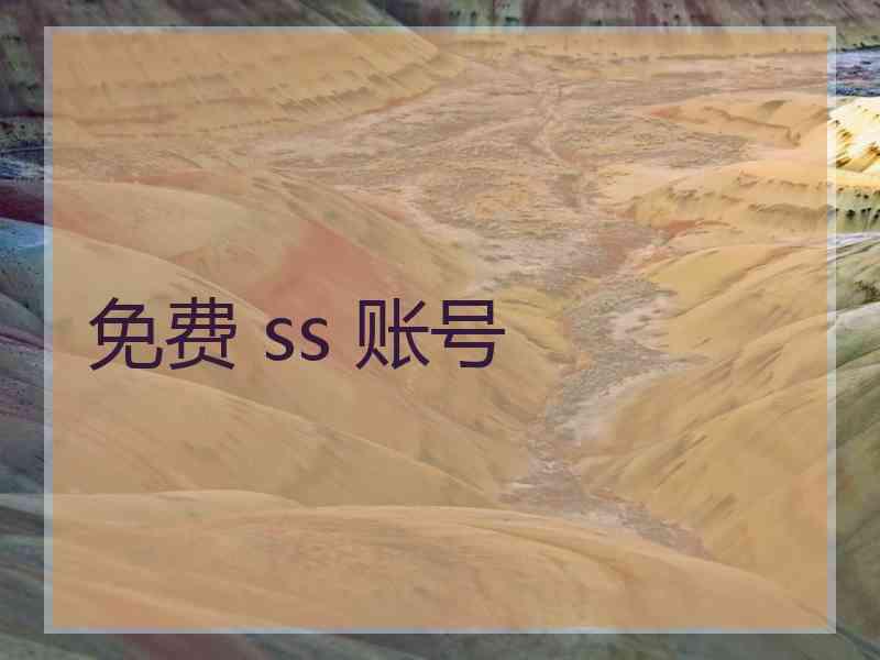免费 ss 账号