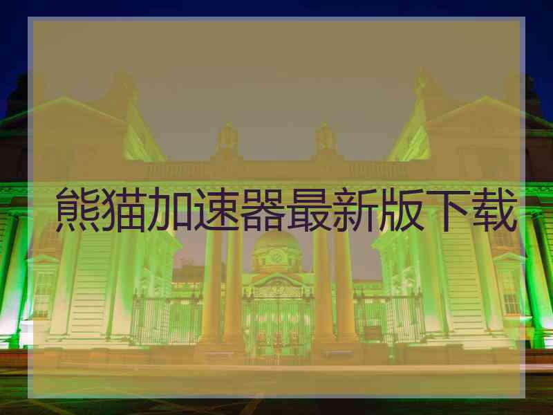 熊猫加速器最新版下载