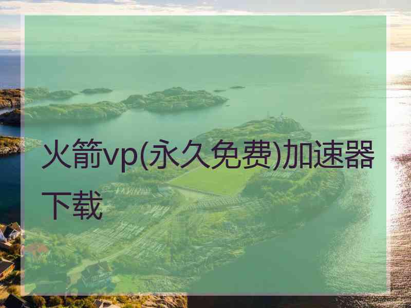 火箭vp(永久免费)加速器下载