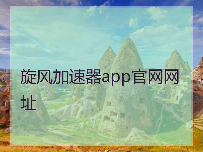旋风加速器app官网网址