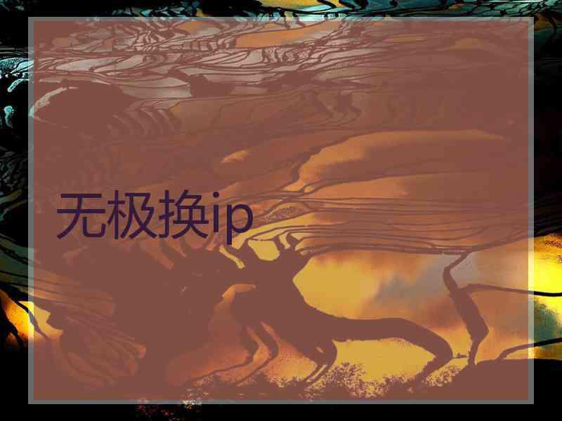 无极换ip