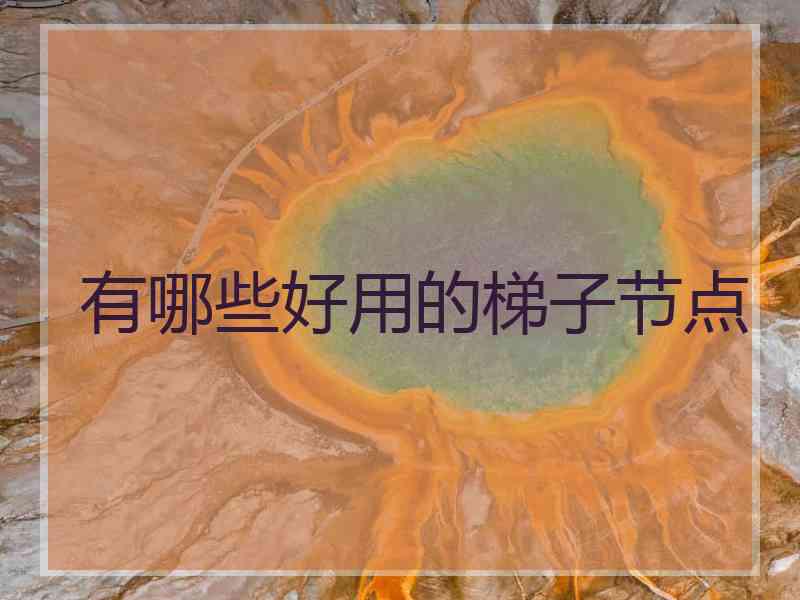 有哪些好用的梯子节点