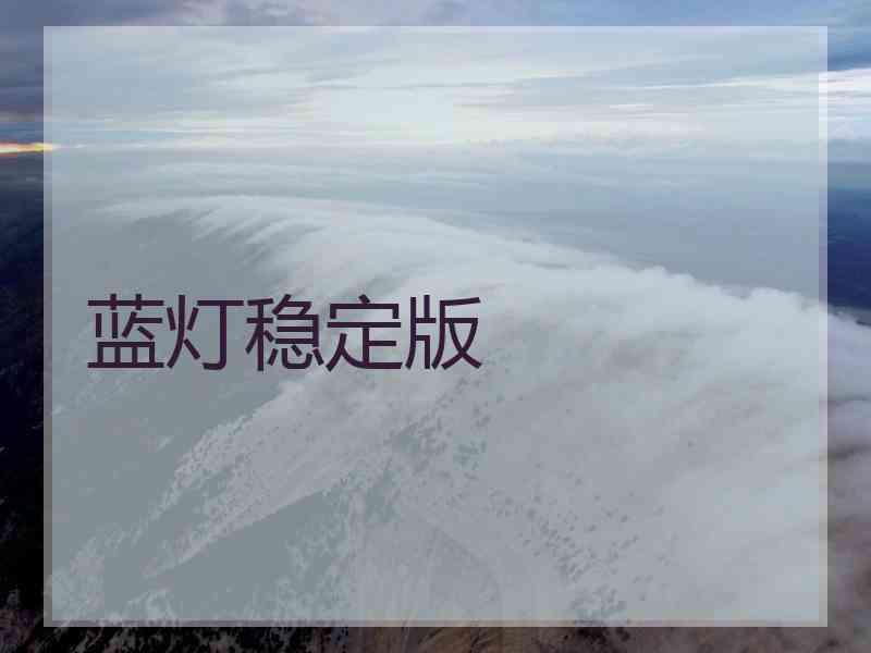 蓝灯稳定版