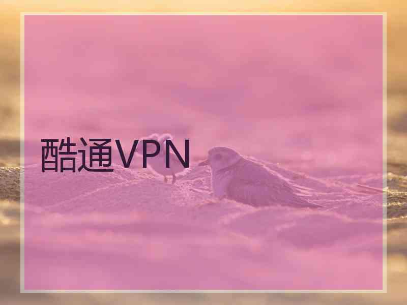 酷通VPN