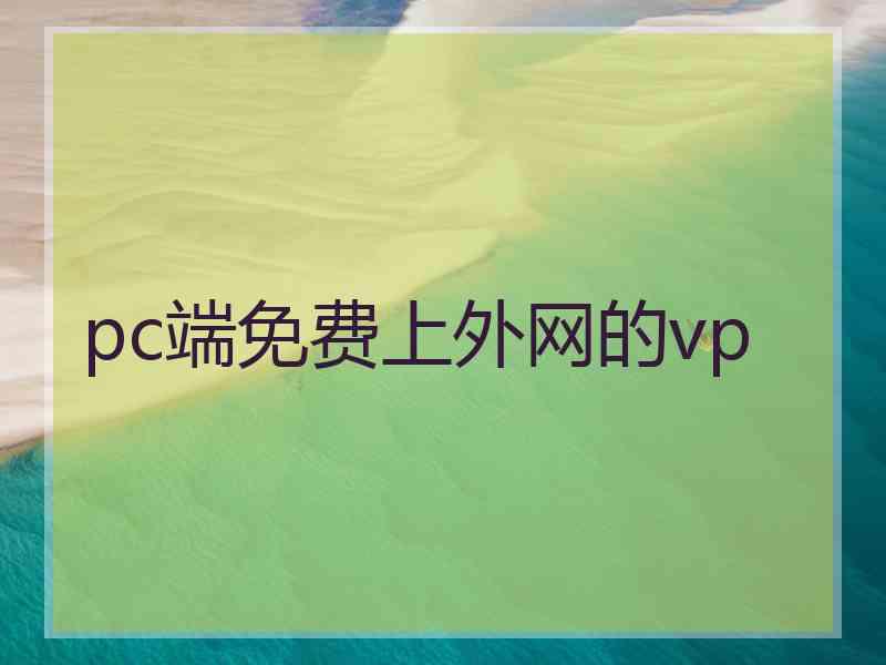 pc端免费上外网的vp
