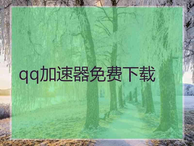qq加速器免费下载