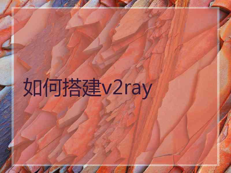 如何搭建v2ray