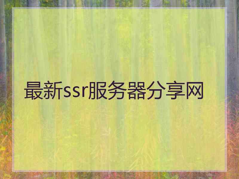 最新ssr服务器分享网