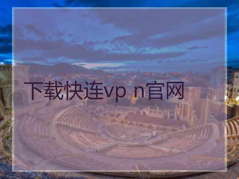 下载快连vp n官网