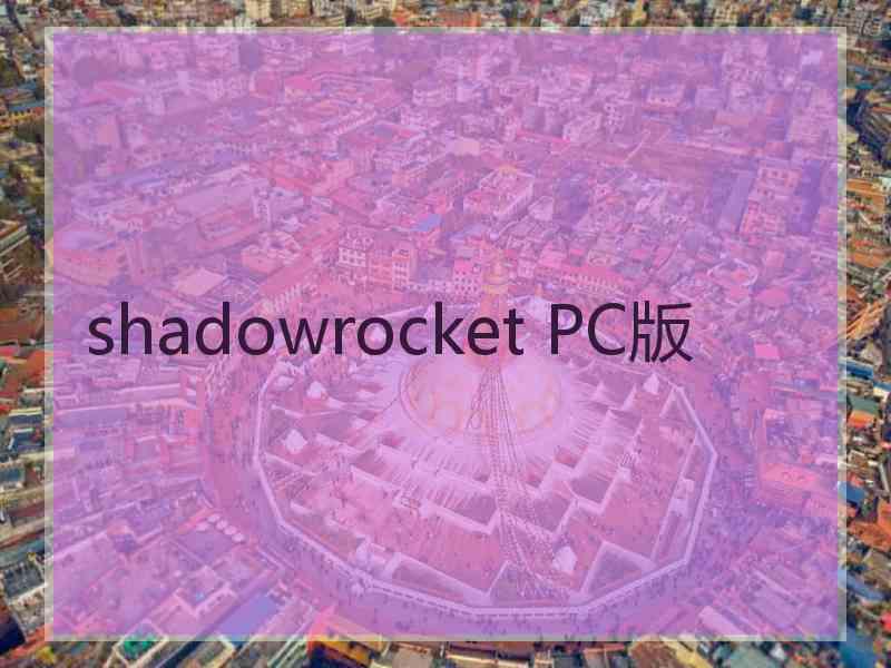 shadowrocket PC版