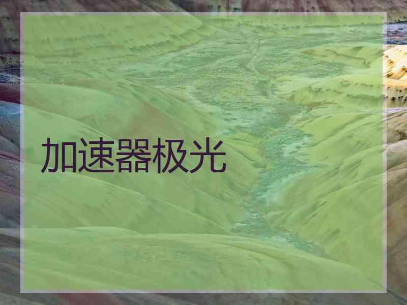加速器极光