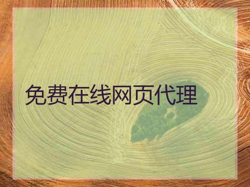 免费在线网页代理