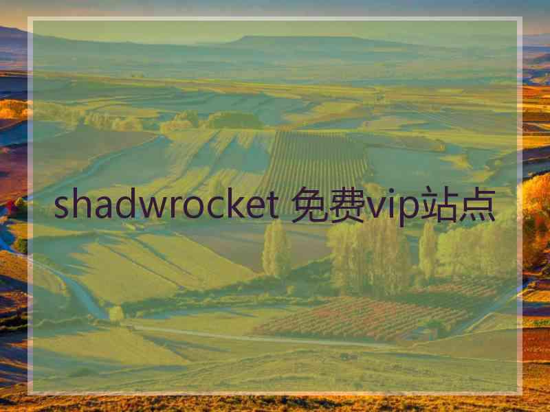 shadwrocket 免费vip站点