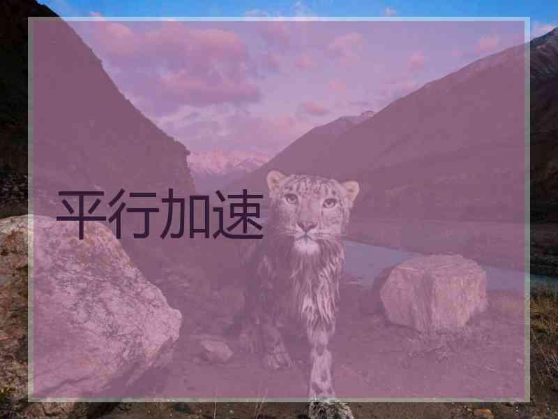 平行加速