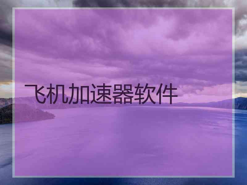 飞机加速器软件