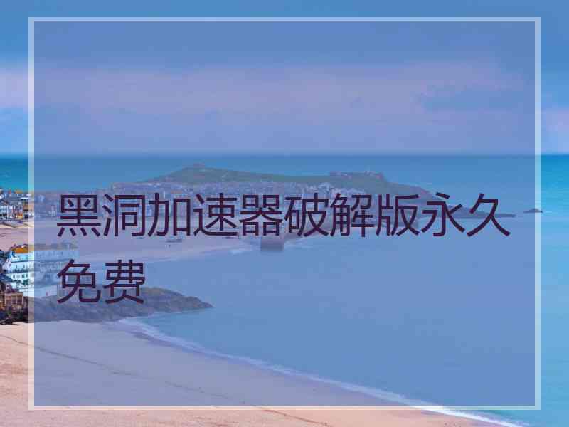 黑洞加速器破解版永久免费